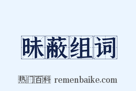 昧蔽组词是什么意思的图片